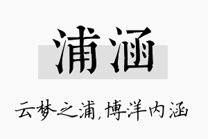 浦涵名字的寓意及含义