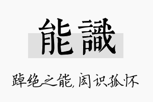 能识名字的寓意及含义