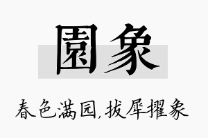 园象名字的寓意及含义