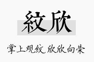 纹欣名字的寓意及含义