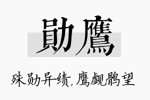 勋鹰名字的寓意及含义