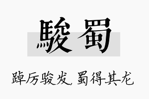 骏蜀名字的寓意及含义