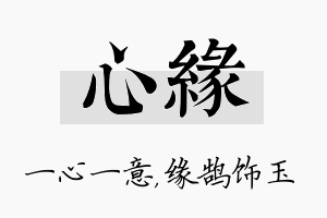 心缘名字的寓意及含义