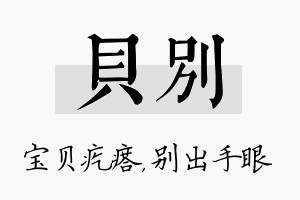 贝别名字的寓意及含义