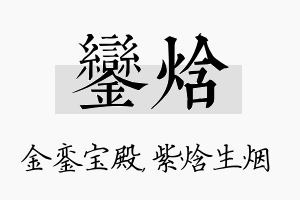 銮焓名字的寓意及含义