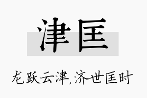 津匡名字的寓意及含义