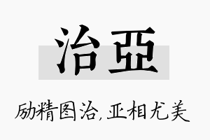 治亚名字的寓意及含义