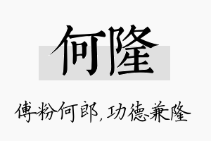 何隆名字的寓意及含义