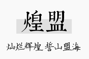 煌盟名字的寓意及含义