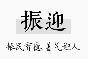 振迎名字的寓意及含义