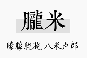 胧米名字的寓意及含义