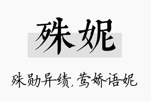 殊妮名字的寓意及含义