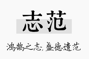 志范名字的寓意及含义