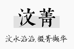 汶菁名字的寓意及含义