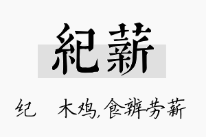 纪薪名字的寓意及含义