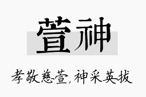 萱神名字的寓意及含义