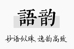 语韵名字的寓意及含义