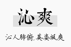 沁爽名字的寓意及含义