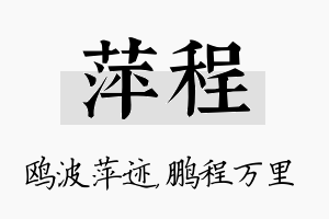 萍程名字的寓意及含义