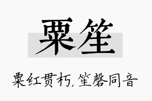 粟笙名字的寓意及含义