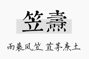 笠焘名字的寓意及含义