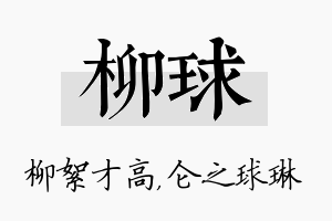 柳球名字的寓意及含义