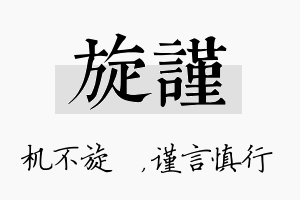 旋谨名字的寓意及含义