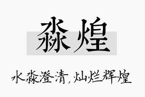 淼煌名字的寓意及含义