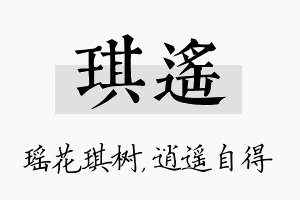 琪遥名字的寓意及含义