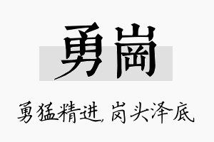 勇岗名字的寓意及含义