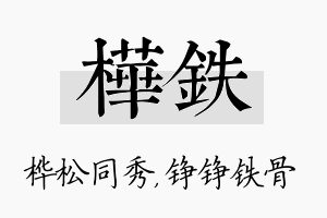 桦铁名字的寓意及含义