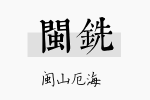 闽铣名字的寓意及含义