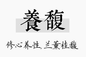 养馥名字的寓意及含义