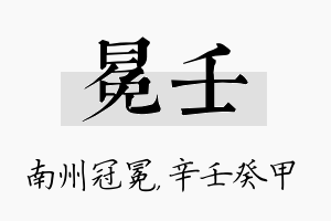 冕壬名字的寓意及含义