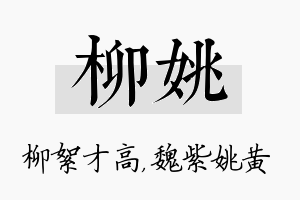 柳姚名字的寓意及含义