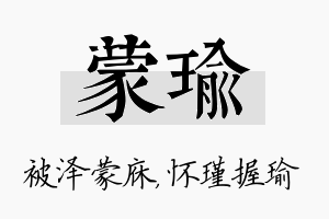 蒙瑜名字的寓意及含义