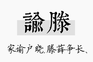 谕滕名字的寓意及含义