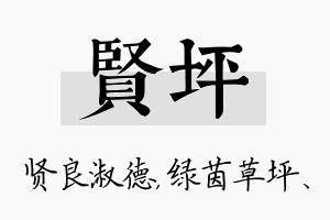 贤坪名字的寓意及含义