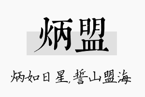 炳盟名字的寓意及含义