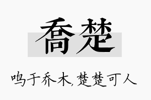 乔楚名字的寓意及含义