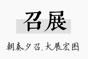 召展名字的寓意及含义