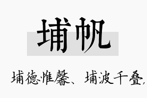 埔帆名字的寓意及含义