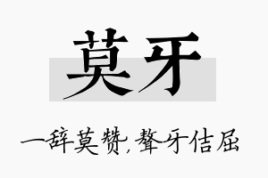 莫牙名字的寓意及含义