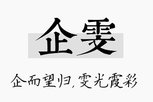 企雯名字的寓意及含义