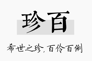 珍百名字的寓意及含义