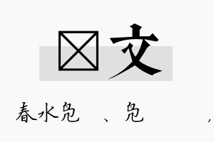 珝文名字的寓意及含义