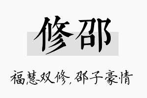 修邵名字的寓意及含义