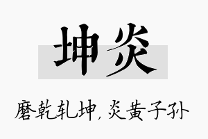 坤炎名字的寓意及含义