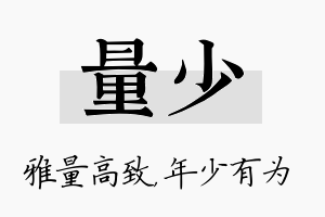 量少名字的寓意及含义