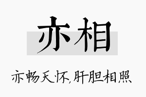 亦相名字的寓意及含义